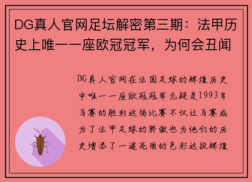 DG真人官网足坛解密第三期：法甲历史上唯一一座欧冠冠军，为何会丑闻满