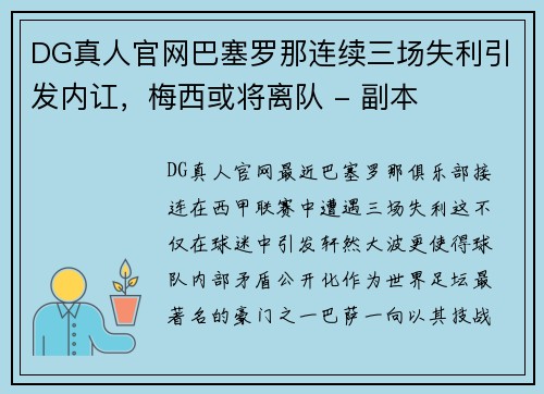 DG真人官网巴塞罗那连续三场失利引发内讧，梅西或将离队 - 副本