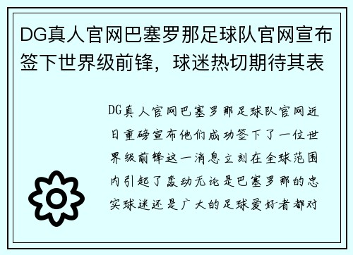 DG真人官网巴塞罗那足球队官网宣布签下世界级前锋，球迷热切期待其表现