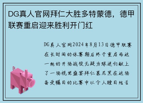 DG真人官网拜仁大胜多特蒙德，德甲联赛重启迎来胜利开门红