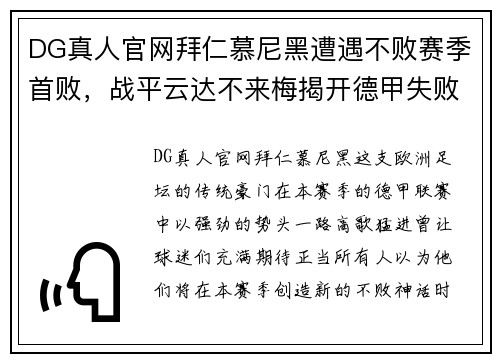 DG真人官网拜仁慕尼黑遭遇不败赛季首败，战平云达不来梅揭开德甲失败序幕