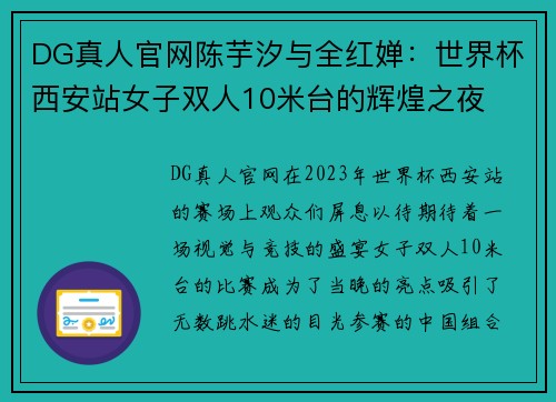 DG真人官网陈芋汐与全红婵：世界杯西安站女子双人10米台的辉煌之夜