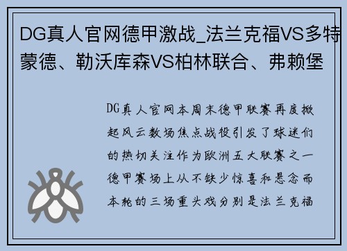 DG真人官网德甲激战_法兰克福VS多特蒙德、勒沃库森VS柏林联合、弗赖堡VS比勒菲尔德