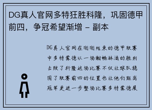 DG真人官网多特狂胜科隆，巩固德甲前四，争冠希望渐增 - 副本