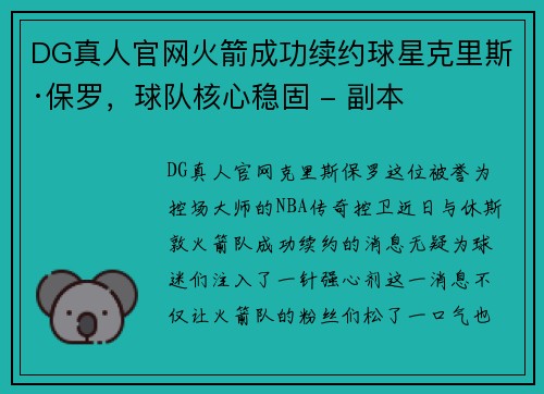 DG真人官网火箭成功续约球星克里斯·保罗，球队核心稳固 - 副本