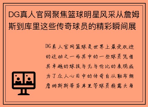 DG真人官网聚焦篮球明星风采从詹姆斯到库里这些传奇球员的精彩瞬间展示 - 副本