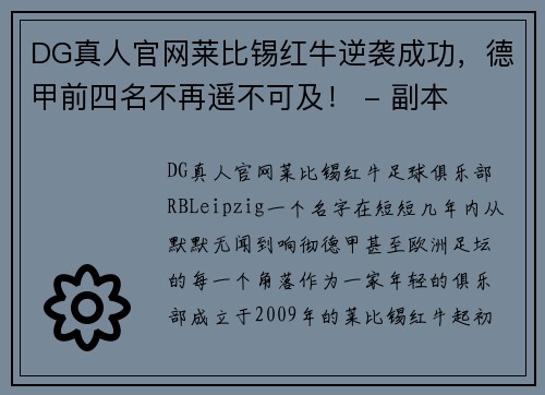 DG真人官网莱比锡红牛逆袭成功，德甲前四名不再遥不可及！ - 副本