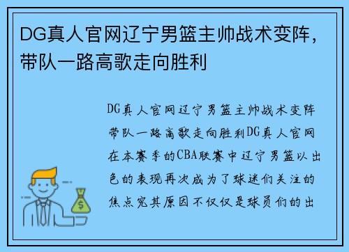 DG真人官网辽宁男篮主帅战术变阵，带队一路高歌走向胜利