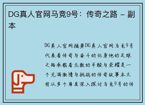 DG真人官网马竞9号：传奇之路 - 副本