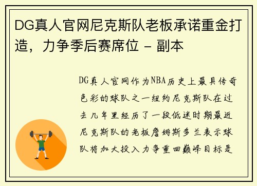 DG真人官网尼克斯队老板承诺重金打造，力争季后赛席位 - 副本