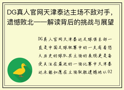 DG真人官网天津泰达主场不敌对手，遗憾败北——解读背后的挑战与展望 - 副本
