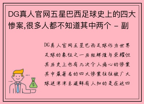 DG真人官网五星巴西足球史上的四大惨案,很多人都不知道其中两个 - 副本