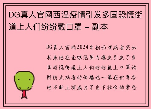 DG真人官网西涅疫情引发多国恐慌街道上人们纷纷戴口罩 - 副本