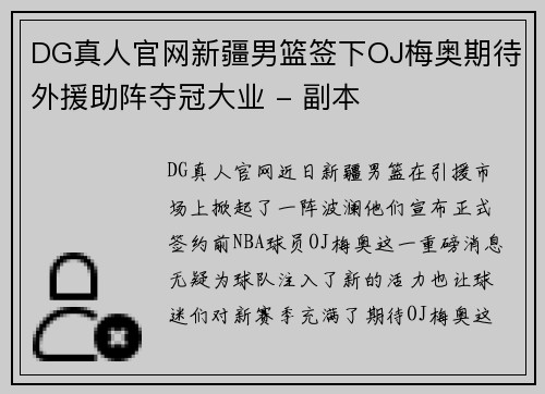 DG真人官网新疆男篮签下OJ梅奥期待外援助阵夺冠大业 - 副本