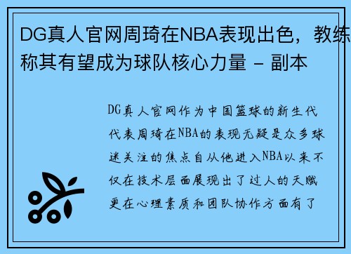 DG真人官网周琦在NBA表现出色，教练称其有望成为球队核心力量 - 副本