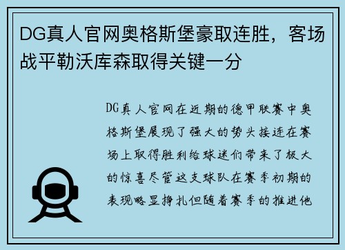 DG真人官网奥格斯堡豪取连胜，客场战平勒沃库森取得关键一分