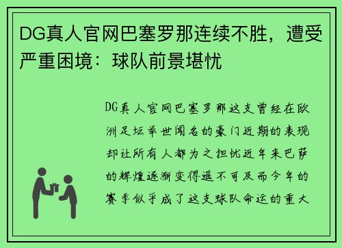 DG真人官网巴塞罗那连续不胜，遭受严重困境：球队前景堪忧