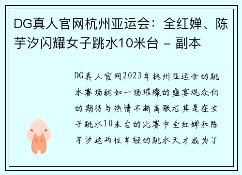 DG真人官网杭州亚运会：全红婵、陈芋汐闪耀女子跳水10米台 - 副本