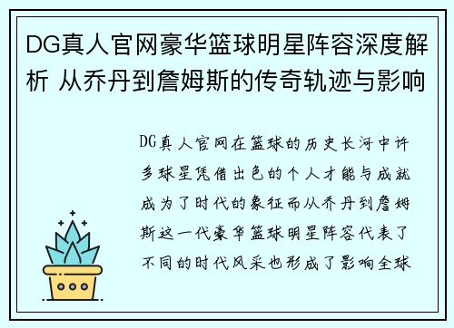 DG真人官网豪华篮球明星阵容深度解析 从乔丹到詹姆斯的传奇轨迹与影响力