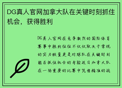 DG真人官网加拿大队在关键时刻抓住机会，获得胜利