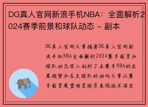 DG真人官网新浪手机NBA：全面解析2024赛季前景和球队动态 - 副本