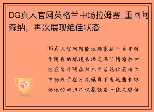 DG真人官网英格兰中场拉姆塞_重回阿森纳，再次展现绝佳状态