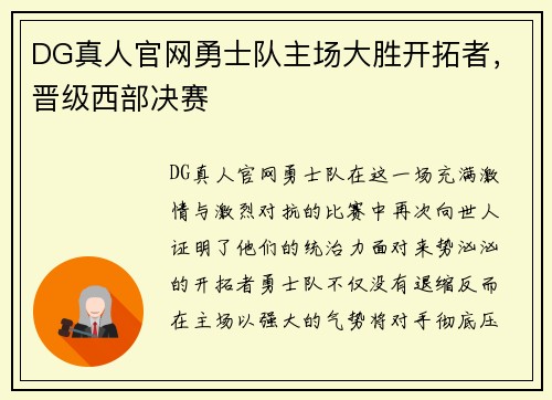 DG真人官网勇士队主场大胜开拓者，晋级西部决赛
