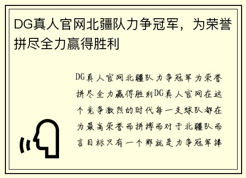 DG真人官网北疆队力争冠军，为荣誉拼尽全力赢得胜利
