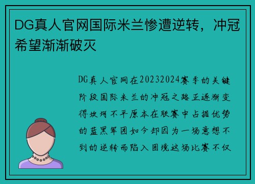 DG真人官网国际米兰惨遭逆转，冲冠希望渐渐破灭