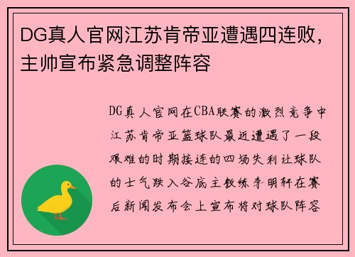 DG真人官网江苏肯帝亚遭遇四连败，主帅宣布紧急调整阵容