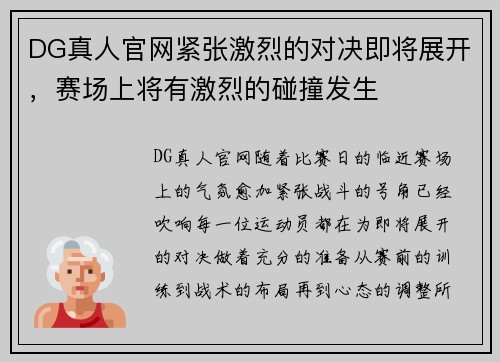 DG真人官网紧张激烈的对决即将展开，赛场上将有激烈的碰撞发生