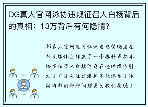 DG真人官网泳协违规征召大白杨背后的真相：13万背后有何隐情？