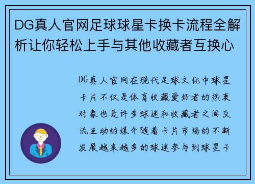 DG真人官网足球球星卡换卡流程全解析让你轻松上手与其他收藏者互换心仪卡片 - 副本
