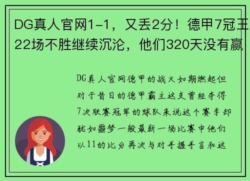 DG真人官网1-1，又丢2分！德甲7冠王22场不胜继续沉沦，他们320天没有赢