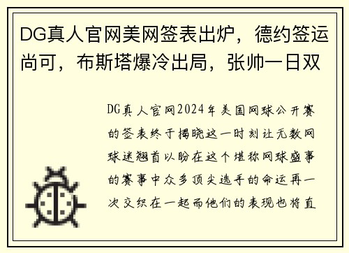 DG真人官网美网签表出炉，德约签运尚可，布斯塔爆冷出局，张帅一日双输 - 副本