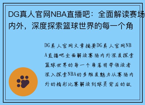 DG真人官网NBA直播吧：全面解读赛场内外，深度探索篮球世界的每一个角落