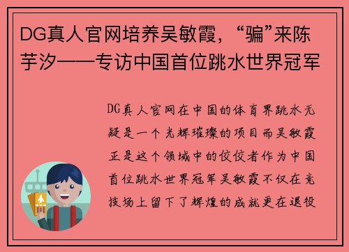 DG真人官网培养吴敏霞，“骗”来陈芋汐——专访中国首位跳水世界冠军