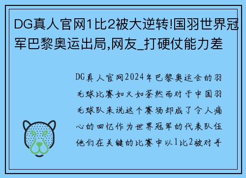 DG真人官网1比2被大逆转!国羽世界冠军巴黎奥运出局,网友_打硬仗能力差 - 副本 - 副本