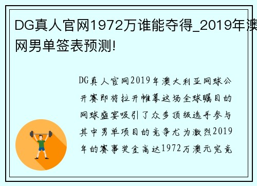 DG真人官网1972万谁能夺得_2019年澳网男单签表预测!