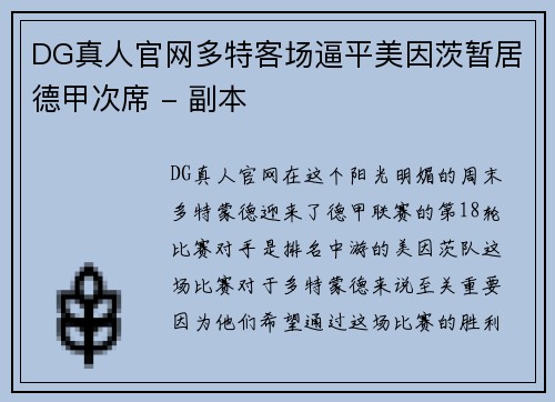 DG真人官网多特客场逼平美因茨暂居德甲次席 - 副本