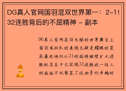DG真人官网国羽混双世界第一：2-1!32连胜背后的不屈精神 - 副本
