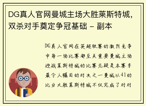 DG真人官网曼城主场大胜莱斯特城，双杀对手奠定争冠基础 - 副本