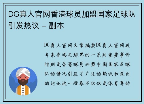DG真人官网香港球员加盟国家足球队引发热议 - 副本