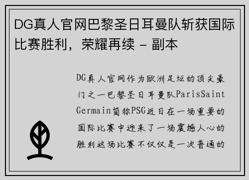 DG真人官网巴黎圣日耳曼队斩获国际比赛胜利，荣耀再续 - 副本