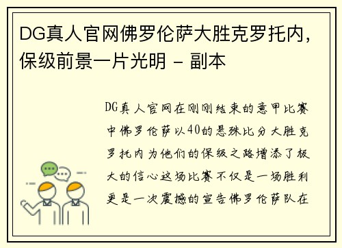 DG真人官网佛罗伦萨大胜克罗托内，保级前景一片光明 - 副本