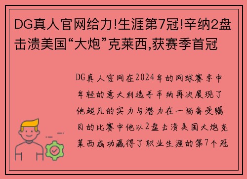 DG真人官网给力!生涯第7冠!辛纳2盘击溃美国“大炮”克莱西,获赛季首冠 - 副本