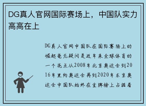 DG真人官网国际赛场上，中国队实力高高在上