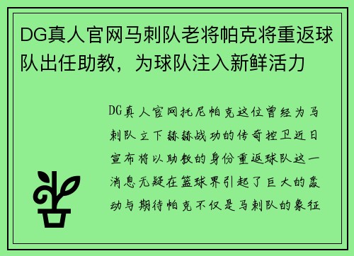 DG真人官网马刺队老将帕克将重返球队出任助教，为球队注入新鲜活力
