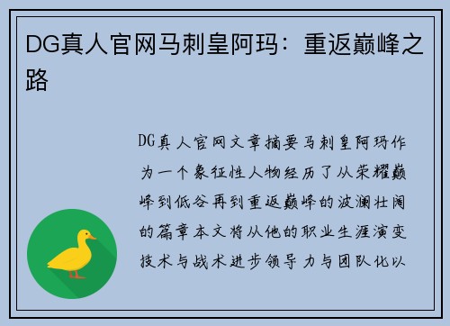 DG真人官网马刺皇阿玛：重返巅峰之路