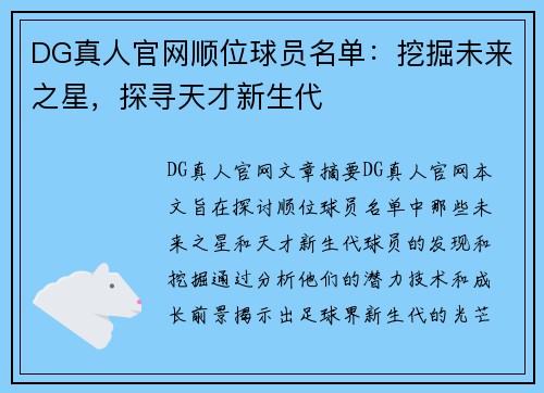 DG真人官网顺位球员名单：挖掘未来之星，探寻天才新生代